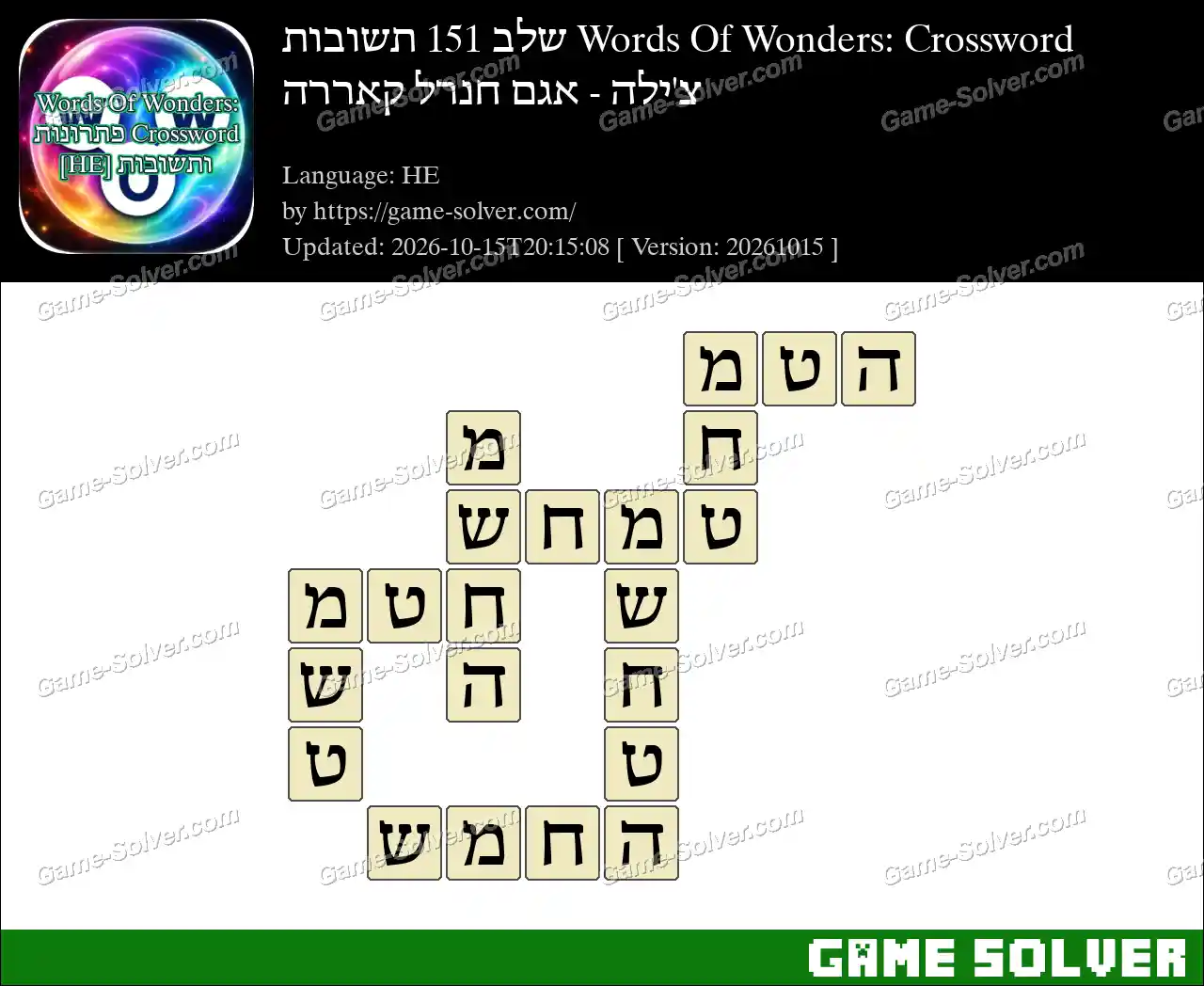 Words Of Wonders: Crossword שלב 151 תשובות – צ’ילה – אגם חנרל קאררה